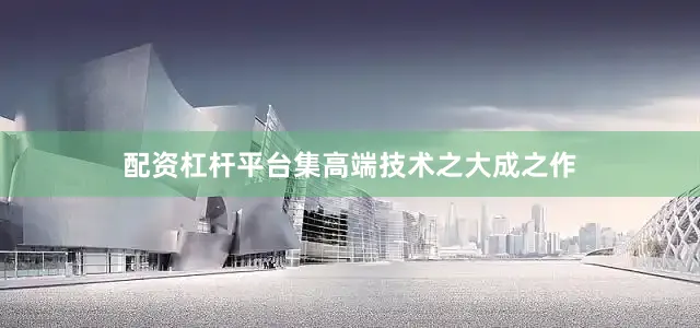 配资杠杆平台集高端技术之大成之作