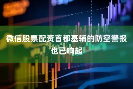 微信股票配资首都基辅的防空警报也已响起