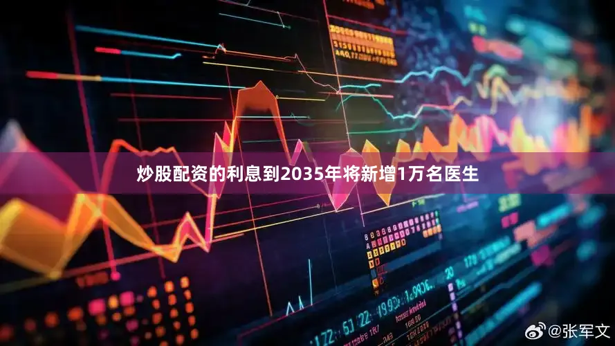 炒股配资的利息到2035年将新增1万名医生