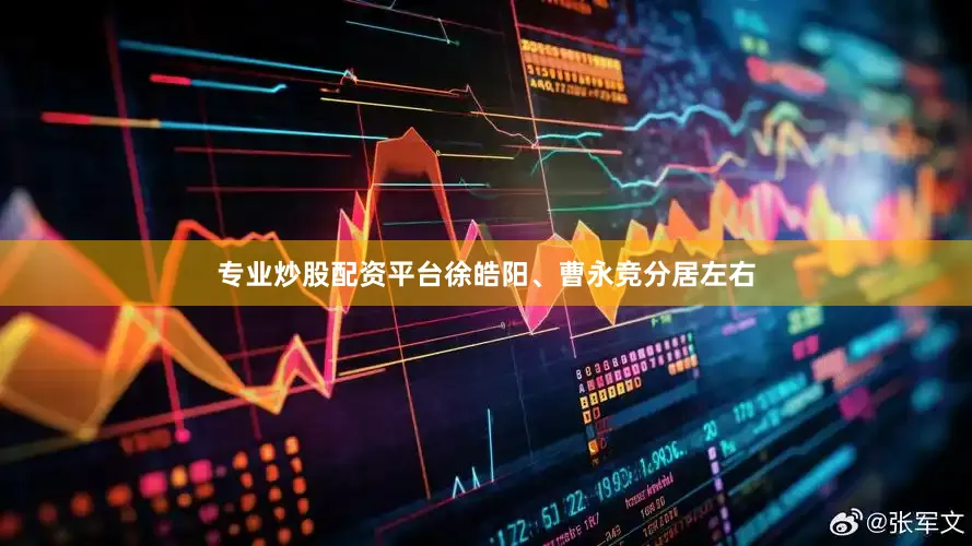 专业炒股配资平台徐皓阳、曹永竞分居左右
