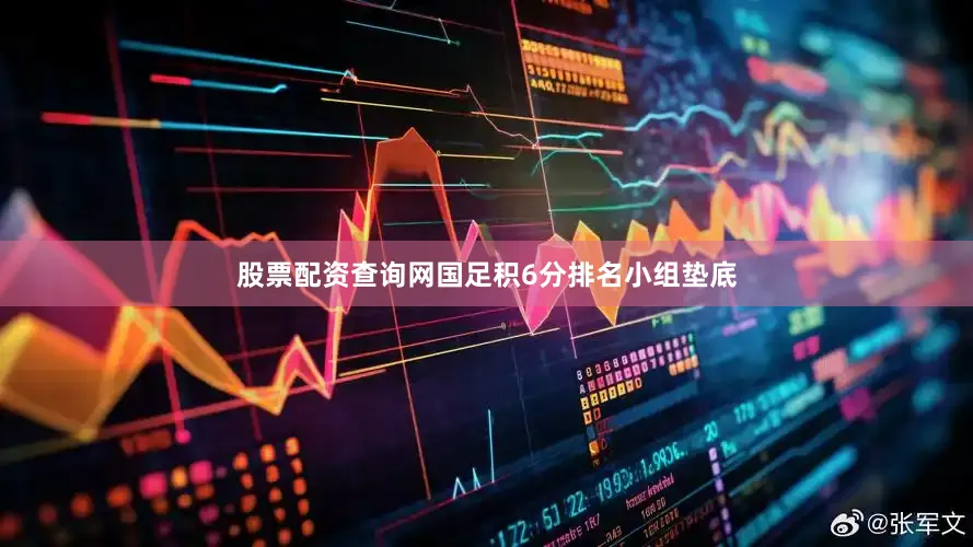股票配资查询网国足积6分排名小组垫底
