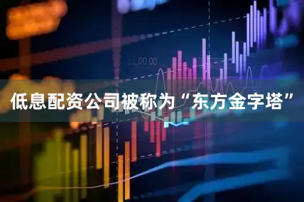 低息配资公司被称为“东方金字塔”