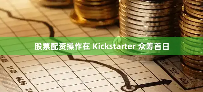 股票配资操作在 Kickstarter 众筹首日