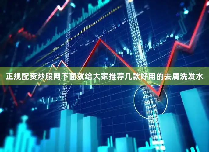 正规配资炒股网下面就给大家推荐几款好用的去屑洗发水