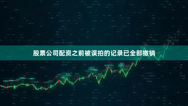 股票公司配资之前被误拍的记录已全部撤销