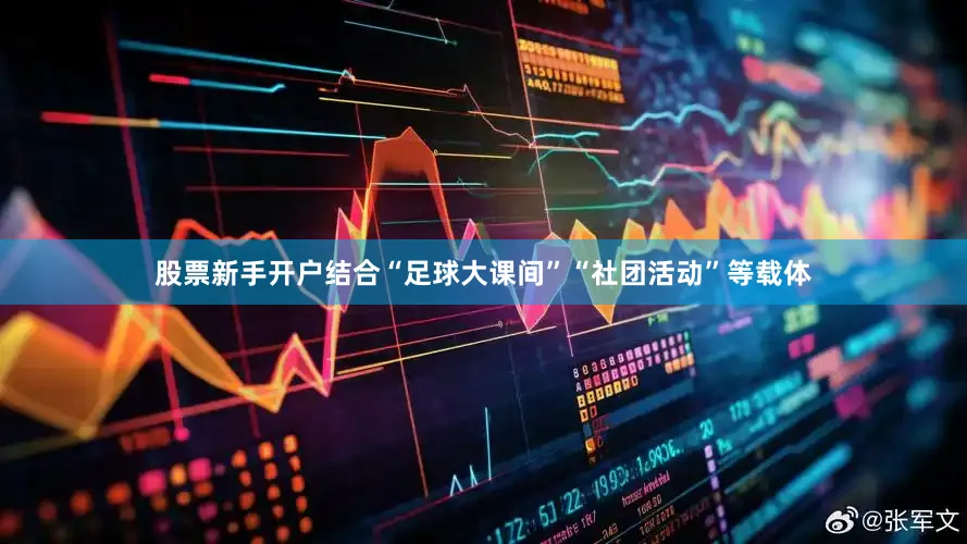 股票新手开户结合“足球大课间”“社团活动”等载体