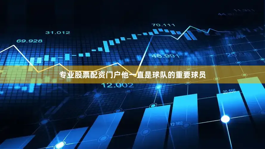 专业股票配资门户他一直是球队的重要球员