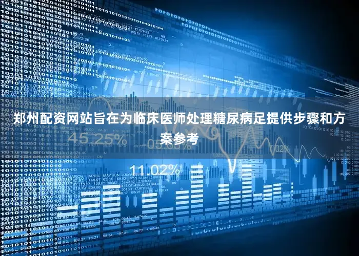 郑州配资网站旨在为临床医师处理糖尿病足提供步骤和方案参考