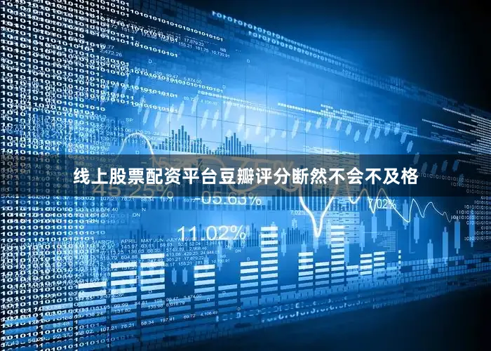 线上股票配资平台豆瓣评分断然不会不及格