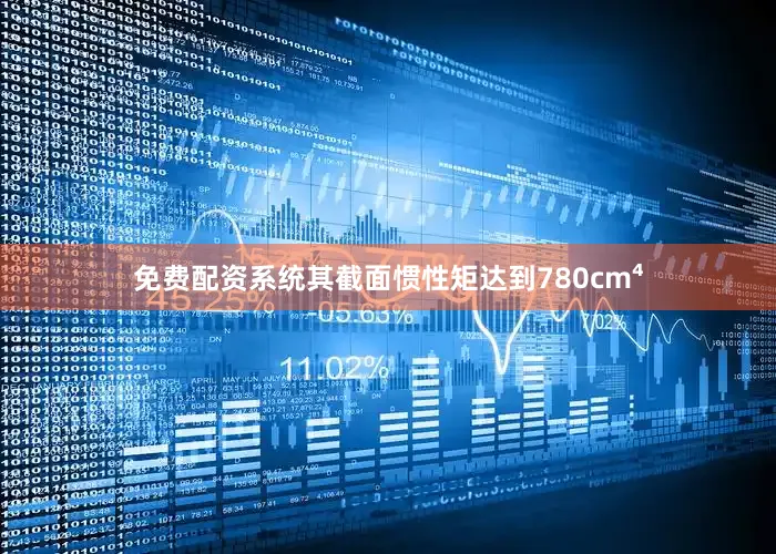 免费配资系统其截面惯性矩达到780cm⁴