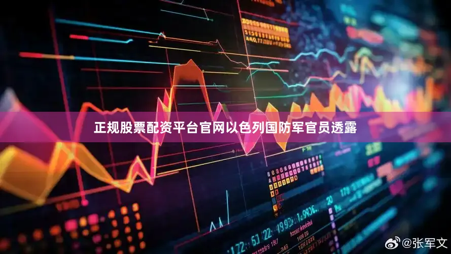 正规股票配资平台官网以色列国防军官员透露