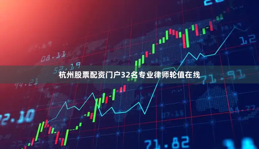 杭州股票配资门户32名专业律师轮值在线