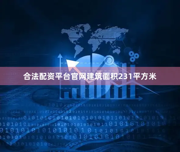 合法配资平台官网建筑面积231平方米