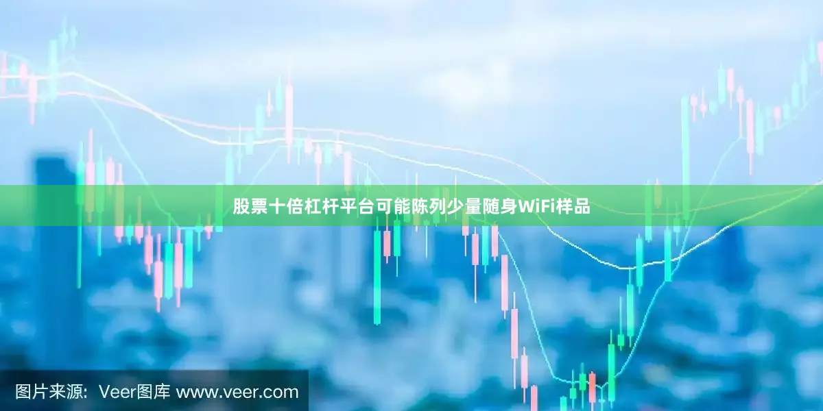 股票十倍杠杆平台可能陈列少量随身WiFi样品