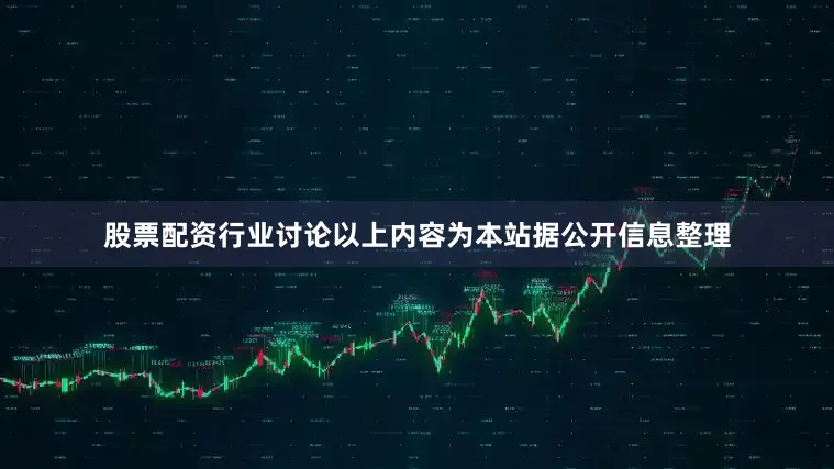 股票配资行业讨论以上内容为本站据公开信息整理