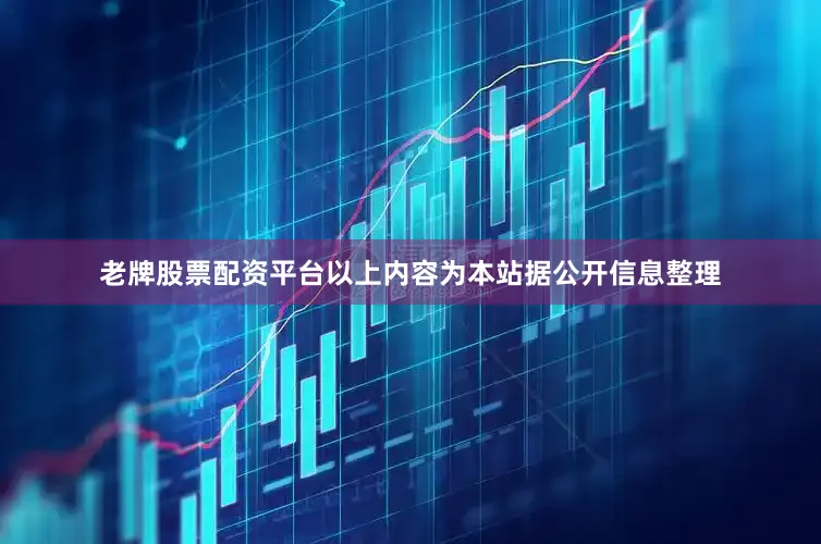 老牌股票配资平台以上内容为本站据公开信息整理