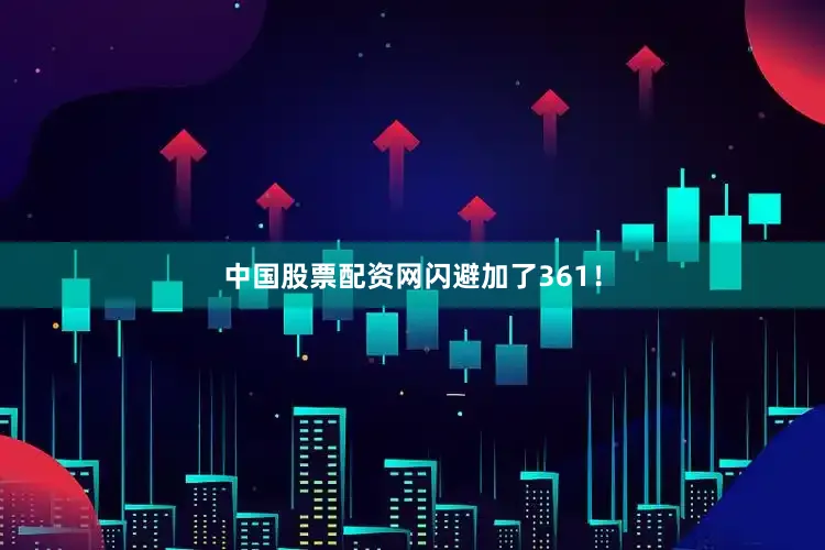 中国股票配资网闪避加了361！