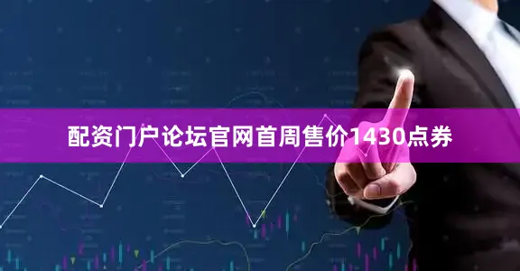 配资门户论坛官网首周售价1430点券