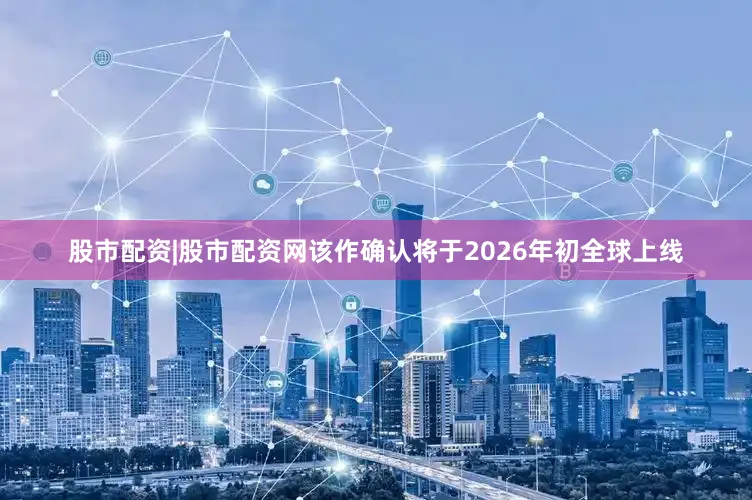 股市配资|股市配资网该作确认将于2026年初全球上线