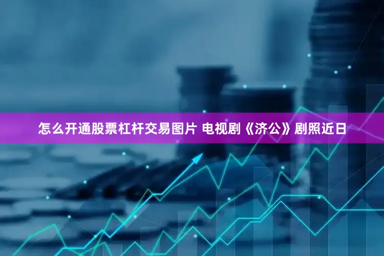 怎么开通股票杠杆交易图片 电视剧《济公》剧照近日