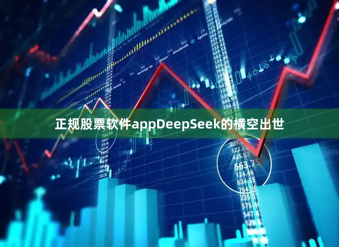 正规股票软件appDeepSeek的横空出世